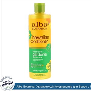 Alba_Botanica__Увлажняющй_Кондиционер_для_Волос_с_Гарденией_12_жидких_унции__350_мл_.jpg