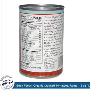 Eden_Foods__Organic_Crushed_Tomatoes__Roma__15_oz__425_g_.jpg