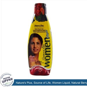 Nature_s_Plus__Source_of_Life__Women_Liquid__Natural_Berry_Flavor__30_fl_oz__887.10_ml_.jpg