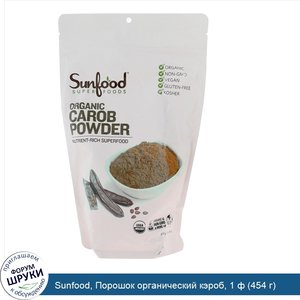 Sunfood__Порошок_органический_кэроб__1_ф__454_г_.jpg