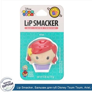 Lip_Smacker__Бальзам_для_губ_Disney_Tsum_Tsum__Ariel__грейпфрут__7_4г.jpg