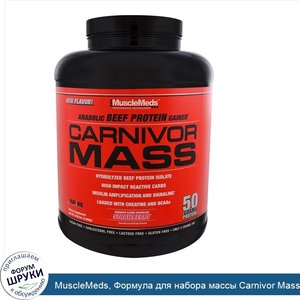 MuscleMeds__Формула_для_набора_массы_Carnivor_Mass__клубника__5_95_фунтов__2698_г_.jpg