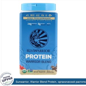 Sunwarrior__Warrior_Blend_Protein__органический_растительный_продукт__мокка__1_65_фунта__750_г_.jpg