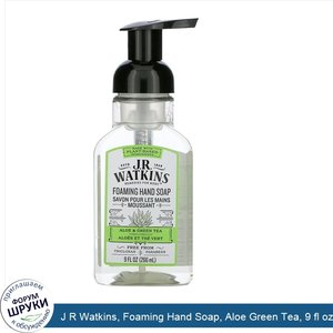 J_R_Watkins__Foaming_Hand_Soap__Aloe_Green_Tea__9_fl_oz__266_ml_.jpg