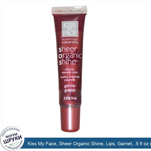 Kiss_My_Face__Sheer_Organic_Shine__Lips__Garnet__.5_fl_oz__14_ml_.jpg