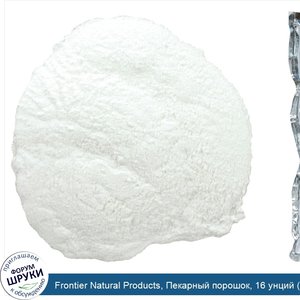 Frontier_Natural_Products__Пекарный_порошок__16_унций__453_г_.jpg