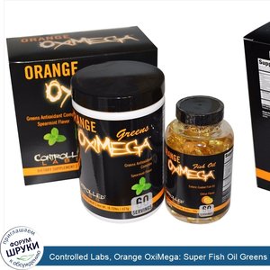 Controlled_Labs__Orange_OxiMega__Super_Fish_Oil_Greens_Formulas__2_Piece_Kit.jpg