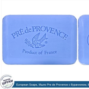 European_Soaps__Мыло_Pre_de_Provence_с_бурачником__8.8_унций__250_г_.jpg