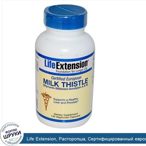 Life_Extension__Расторопша__Сертифицированный_европейский_препарат__120_растительных_капсул.jpg