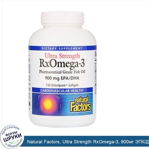 Natural_Factors__Ultra_Strength_RxOmega_3__900мг_ЭПК_ДГК__150мягких_желатиновых_капсул_Enterip...jpg