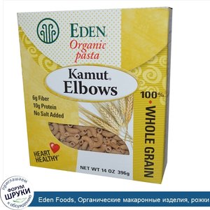 Eden_Foods__Органические_макаронные_изделия__рожки_из_камута__14_унций__396_г_.jpg