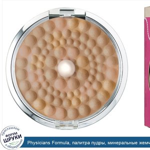 Physicians_Formula__палитра_пудры__минеральные_жемчужины__бежевый_перламутр__0_28_унций__8_г_.jpg