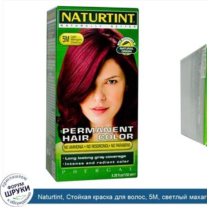 Naturtint__Стойкая_краска_для_волос__5M__светлый_махагони_каштан__5_28_жидких_унций__150_мл_.jpg