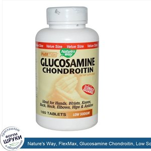 Nature_s_Way__FlexMax__Glucosamine_Chondroitin__Low_Sodium__160_Tablets.jpg