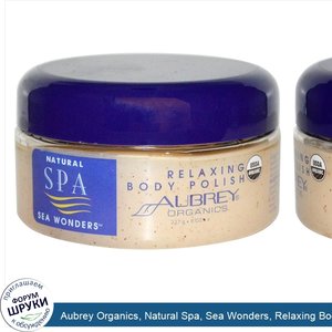 Aubrey_Organics__Natural_Spa__Sea_Wonders__Relaxing_Body_Polish__8_oz__227_g_.jpg