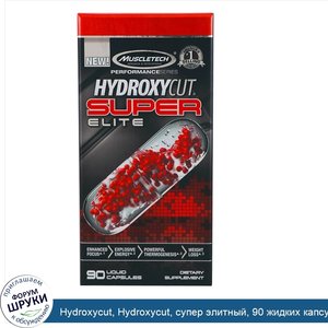 Hydroxycut__Hydroxycut__супер_элитный__90_жидких_капсул.jpg