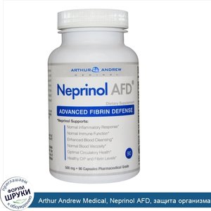 Arthur_Andrew_Medical__Neprinol_AFD__защита_организма_от_вредного_воздействия_фибрина__500_мг_...jpg