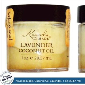 Kuumba_Made__Coconut_Oil__Lavender__1_oz__29.57_ml_.jpg