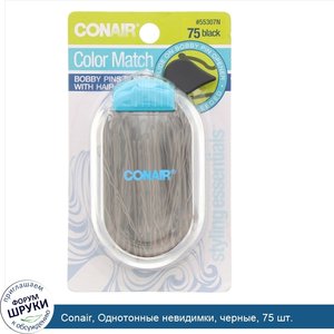 Conair__Однотонные_невидимки__черные__75_шт..jpg