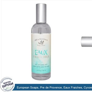 European_Soaps__Pre_de_Provence__Eaux_Fraiches__Сухое_масло_для_тела__3_3_унции__100_мл_.jpg