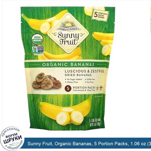 Sunny_Fruit__Organic_Bananas__5_Portion_Packs__1.06_oz__30_g__Each.jpg