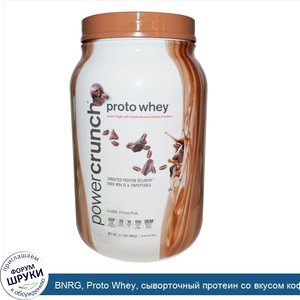 BNRG__Proto_Whey__сыворточный_протеин_со_вкусом_кофе_мокко__962_г.jpg