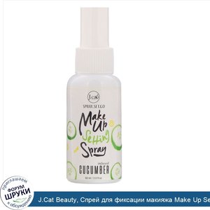 J.Cat_Beauty__Cпрей_для_фиксации_макияжа_Make_Up_Setting_Spray__SS103__Огурец___60мл.jpg