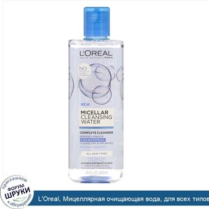 L_Oreal__Мицеллярная_очищающая_вода__для_всех_типов_кожи__400мл.jpg