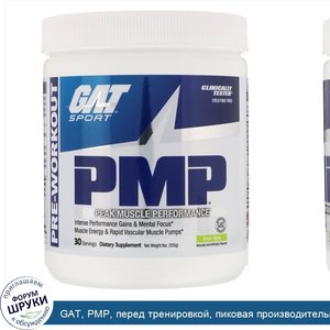 GAT__PMP__перед_тренировкой__пиковая_производительность_мышц__зеленое_яблоко__9_унций__255_г_.jpg