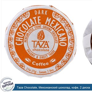 Taza_Chocolate__Мексиканский_шоколад__кофе__2_диска.jpg