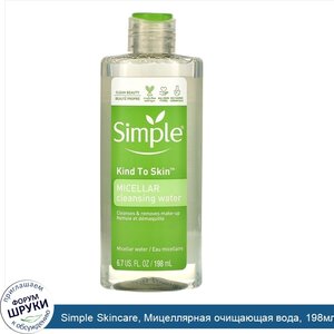 Simple_Skincare__Мицеллярная_очищающая_вода__198мл__6_7жидк.унции_.jpg