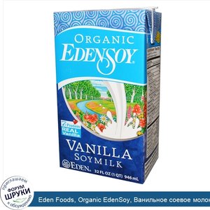 Eden_Foods__Organic_EdenSoy__Ванильное_соевое_молоко__32_жидкие_унции__946_мл_.jpg