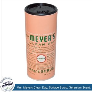 Mrs._Meyers_Clean_Day__Surface_Scrub__Geranium_Scent__11_oz__311_g_.jpg