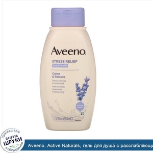 Aveeno__Active_Naturals__гель_для_душа_с_расслабляющим_действием__354_мл__12_жидких_унций_.jpg