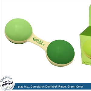 i_play_Inc.__Cornstarch_Dumbbell_Rattle__Green_Color.jpg