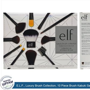 E.L.F.__Luxury_Brush_Collection__10_Piece_Brush_Kabuki_Set.jpg