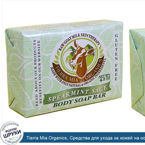 Tierra_Mia_Organics__Средства_для_ухода_за_кожей_на_основе_сырого_козьего_молока__мыло_для_тел...jpg