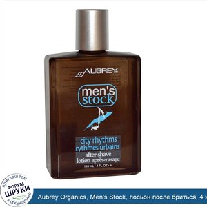 Aubrey_Organics__Men_s_Stock__лосьон_после_бриться__4_жидких_унции__118_мл_.jpg