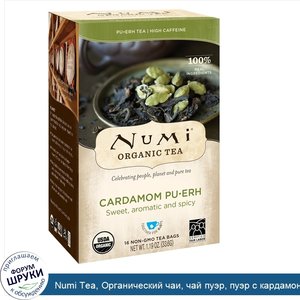 Numi_Tea__Органический_чаи__чай_пуэр__пуэр_с_кардамоном__16_чайных_пакетиков__1_19_унц.__33_6_г_.jpg