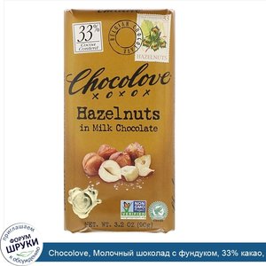 Chocolove__Молочный_шоколад_с_фундуком__33__какао__90_г__3_2_унции_.jpg