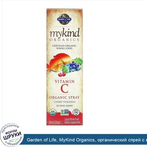 Garden_of_Life__MyKind_Organics__органический_спрей_с_витаминомС__вишня_и_мандарин__58мл__2жид...jpg