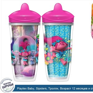 Playtex_Baby__Sipsters__Тролли__Возраст_12_месяцев_и_старше__2_чашки__По_9_унц.__266_мл__каждая.jpg