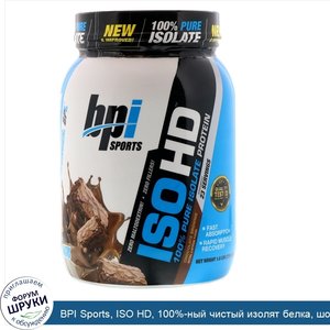 BPI_Sports__ISO_HD__100__ный_чистый_изолят_белка__шоколадный_брауни__1_6_фунта__736_г_.jpg