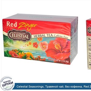 Celestial_Seasonings__Травяной_чай__без_кофеина__Red_Zinger__20_чайных_пакетиков__1_7_унций__4...jpg