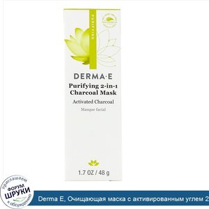 Derma_E__Очищающая_маска_с_активированным_углем_2_в_1__1_7_унции__48_г_.jpg