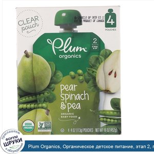 Plum_Organics__Органическое_детское_питание__этап_2__груша__шпинат_и_горох__4_упаковки__4_унц....jpg