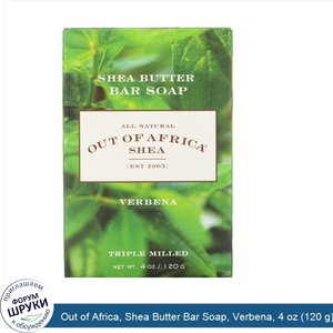 Out_of_Africa__Shea_Butter_Bar_Soap__Verbena__4_oz__120_g_.jpg