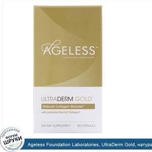 Ageless_Foundation_Laboratories__UltraDerm_Gold__натуральная_коллагеновая_поддержка_с_запатент...jpg