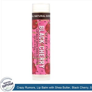 Crazy_Rumors__Lip_Balm_with_Shea_Butter__Black_Cherry__0.15_oz__4.4_ml_.jpg