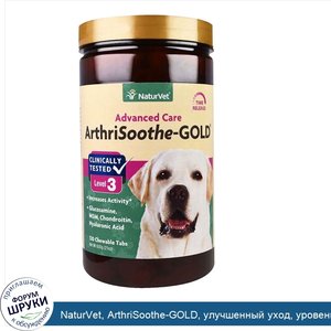 NaturVet__ArthriSoothe_GOLD__улучшенный_уход__уровень_3__120_жевательных_таблеток__21_унц.__60...jpg